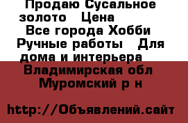 Продаю Сусальное золото › Цена ­ 5 000 - Все города Хобби. Ручные работы » Для дома и интерьера   . Владимирская обл.,Муромский р-н